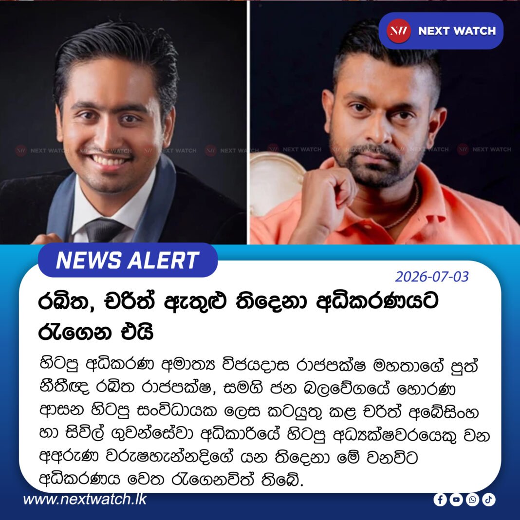 රඛිත, චරිත් ඇතුළු තිදෙනා අධිකරණයට රැගෙන එයි රඛිත, චරිත් ඇතුළු තිදෙනා අධිකරණයට රැගෙන එයි