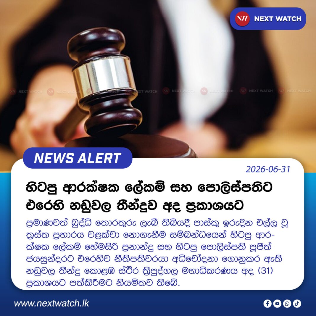 හිටපු ආරක්ෂක ලේකම් සහ පොලිස්පතිට එරෙහි නඩුවල තීන්දුව අද ප්රකාශයට හිටපු ආරක්ෂක ලේකම් සහ පොලිස්පතිට එරෙහි නඩුවල තීන්දුව අද ප්රකාශයට
