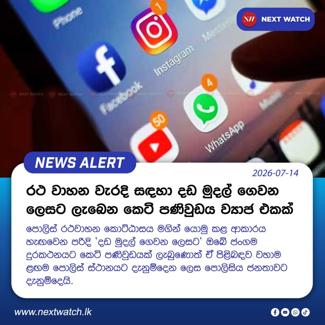 රථ වාහන වැරදි සඳහා දඩ මුදල් ගෙවන ලෙසට ලැබෙන කෙටි පණිවුඩය ව්යාජ එකක් රථ වාහන වැරදි සඳහා දඩ මුදල් ගෙවන ලෙසට ලැබෙන කෙටි පණිවුඩය ව්යාජ එකක්
