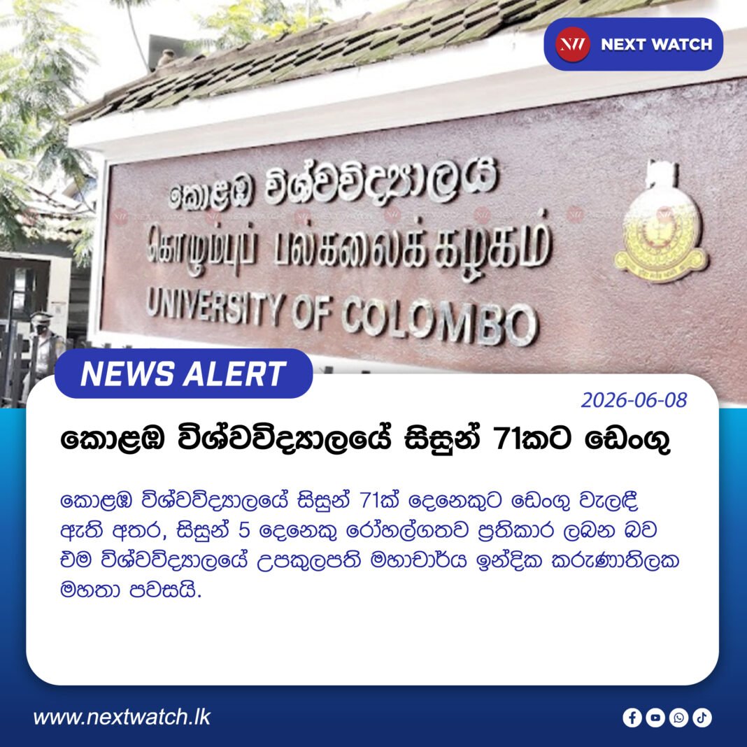 කොළඹ විශ්වවිද්යාලයේ සිසුන් 71කට ඩෙංගු කොළඹ විශ්වවිද්යාලයේ සිසුන් 71කට ඩෙංගු