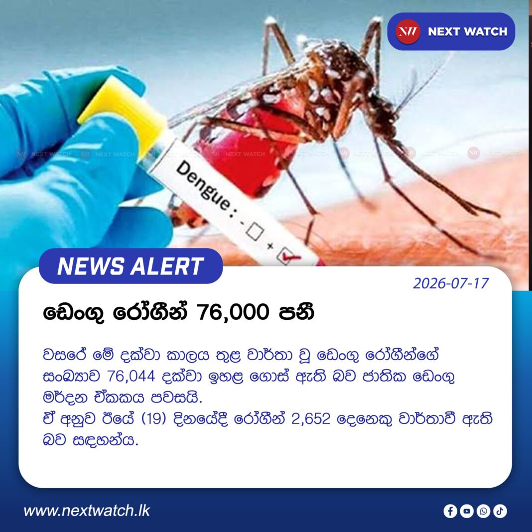 ඩෙංගු රෝගීන් 76,000 පනී ඩෙංගු රෝගීන් 76,000 පනී