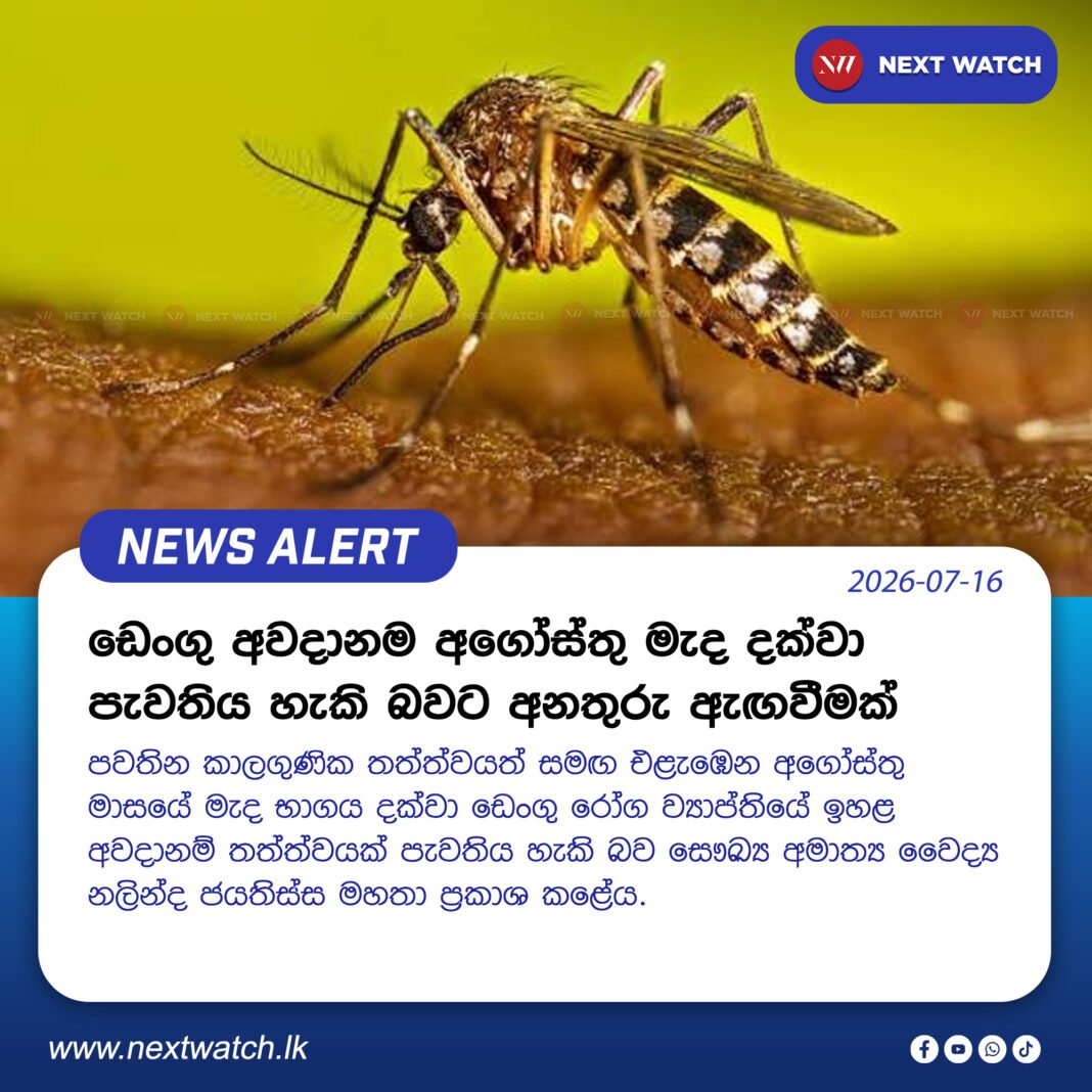 ඩෙංගු අවදානම අගෝස්තු මැද දක්වා පැවතිය හැකි බවට අනතුරු ඇඟවීමක් ඩෙංගු අවදානම අගෝස්තු මැද දක්වා පැවතිය හැකි බවට අනතුරු ඇඟවීමක්