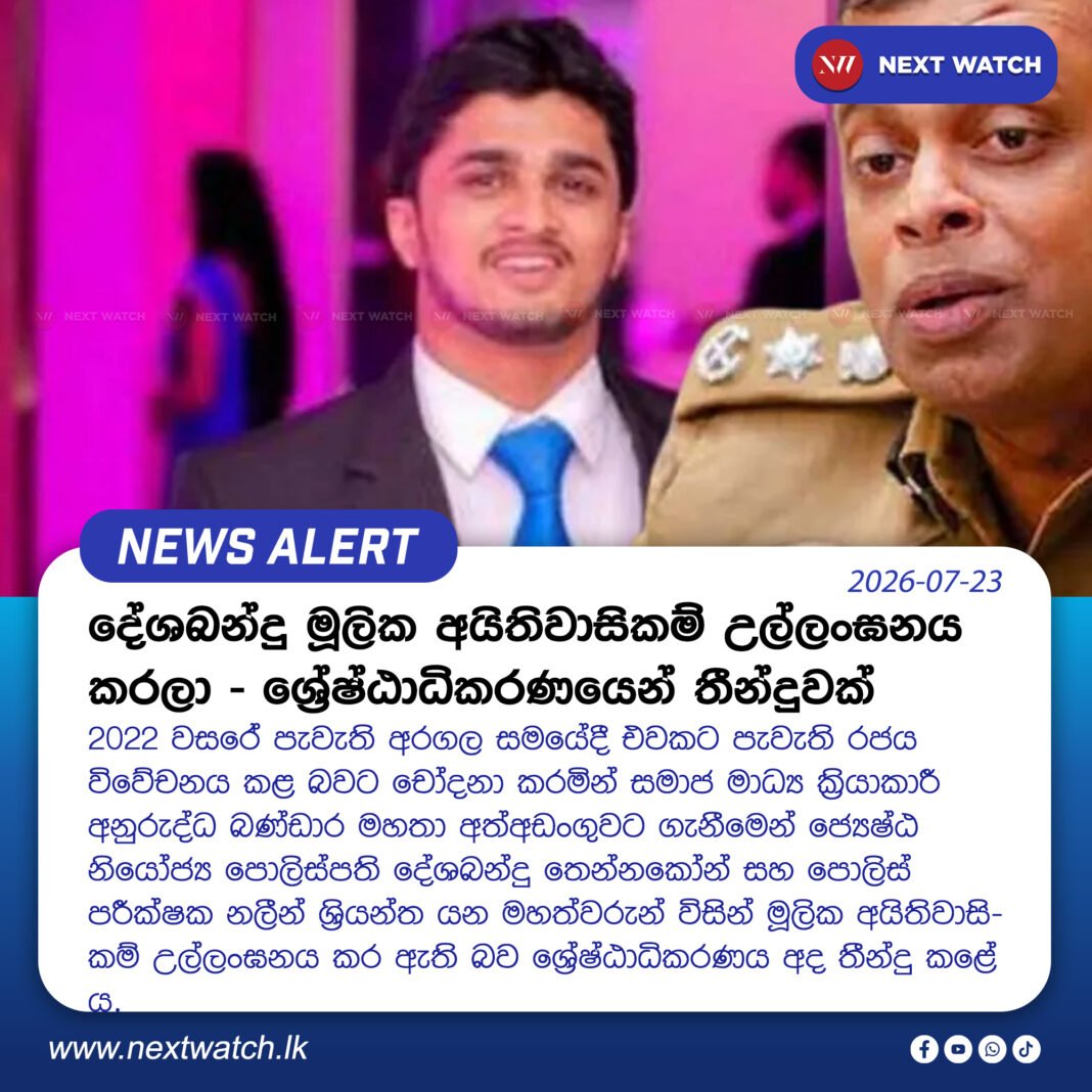 දේශබන්දු මූලික අයිතිවාසිකම් උල්ලංඝනය කරලා – ශ්රේෂ්ඨාධිකරණයෙන් තීන්දුවක් දේශබන්දු මූලික අයිතිවාසිකම් උල්ලංඝනය කරලා – ශ්රේෂ්ඨාධිකරණයෙන් තීන්දුවක්