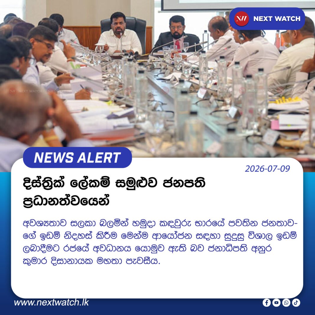 දිස්ත්රික් ලේකම් සමුළුව ජනපති ප්රධානත්වයෙන් දිස්ත්රික් ලේකම් සමුළුව ජනපති ප්රධානත්වයෙන්