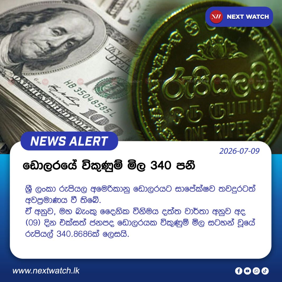 ඩොලරයේ විකුණුම් මිල 340 පනී ඩොලරයේ විකුණුම් මිල 340 පනී