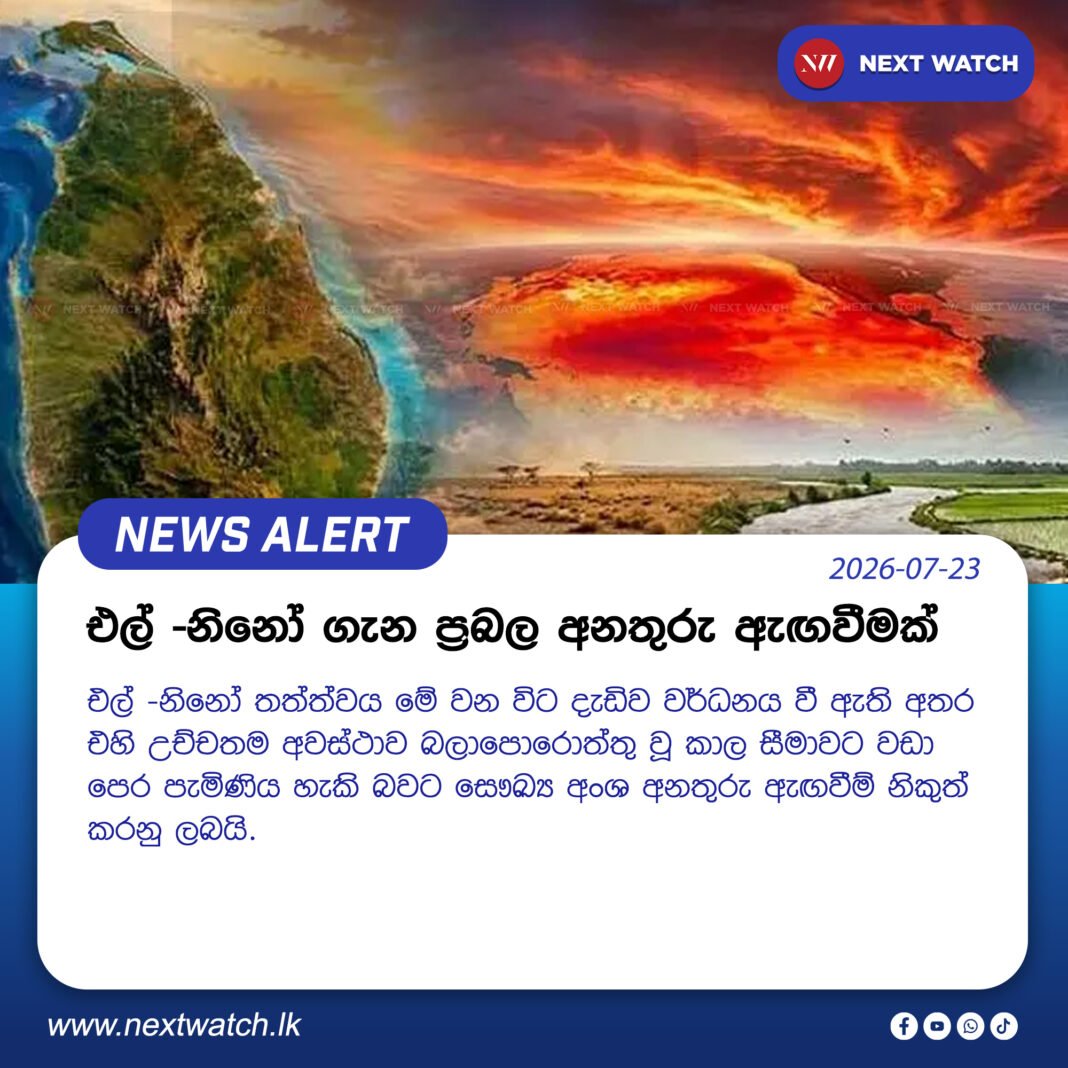 එල් -නිනෝ ගැන ප්රබල අනතුරු ඇඟවීමක් එල් -නිනෝ ගැන ප්රබල අනතුරු ඇඟවීමක්
