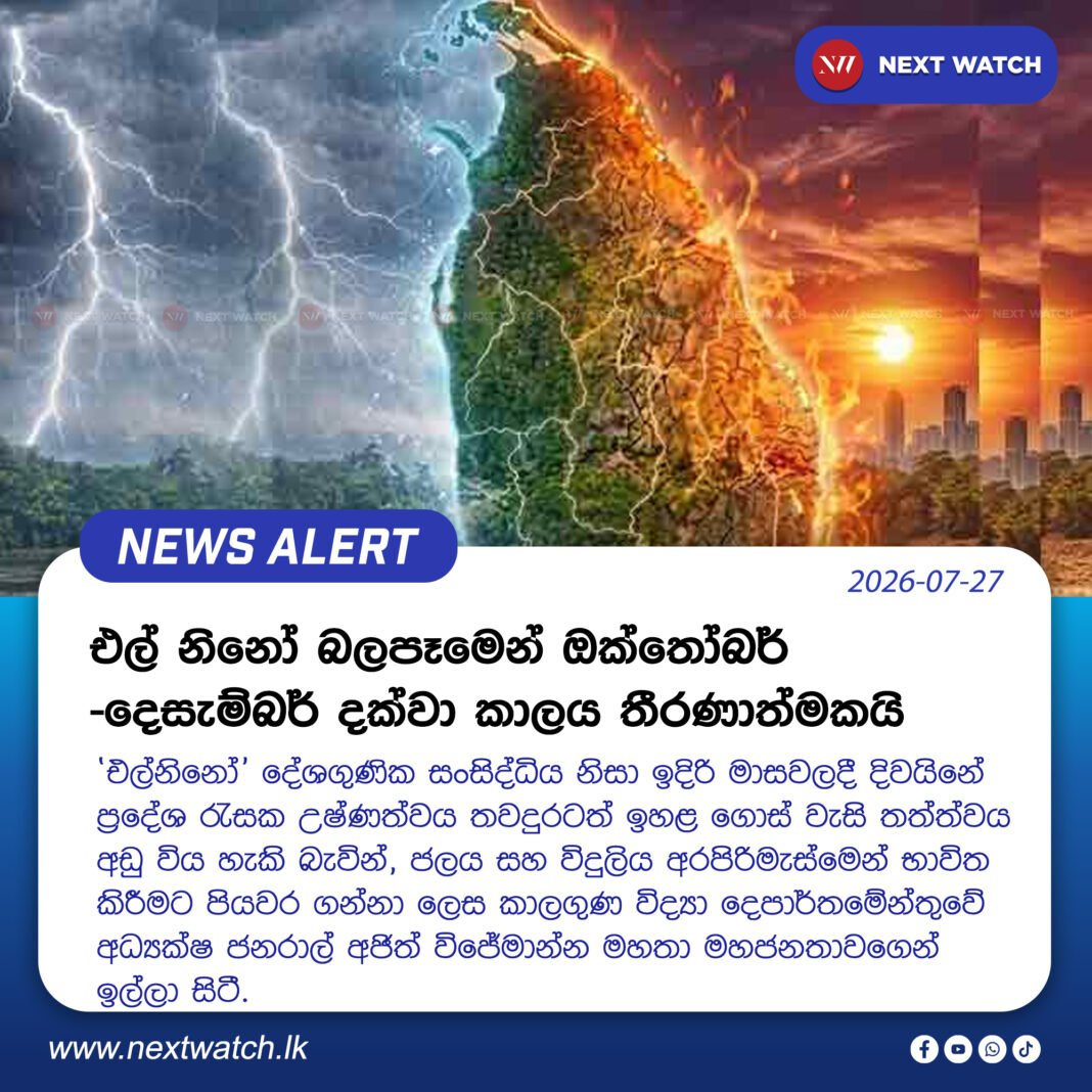 එල් නිනෝ බලපෑමෙන් ඔක්තෝබර් – දෙසැම්බර් දක්වා කාලය තීරණාත්මකයි එල් නිනෝ බලපෑමෙන් ඔක්තෝබර් – දෙසැම්බර් දක්වා කාලය තීරණාත්මකයි