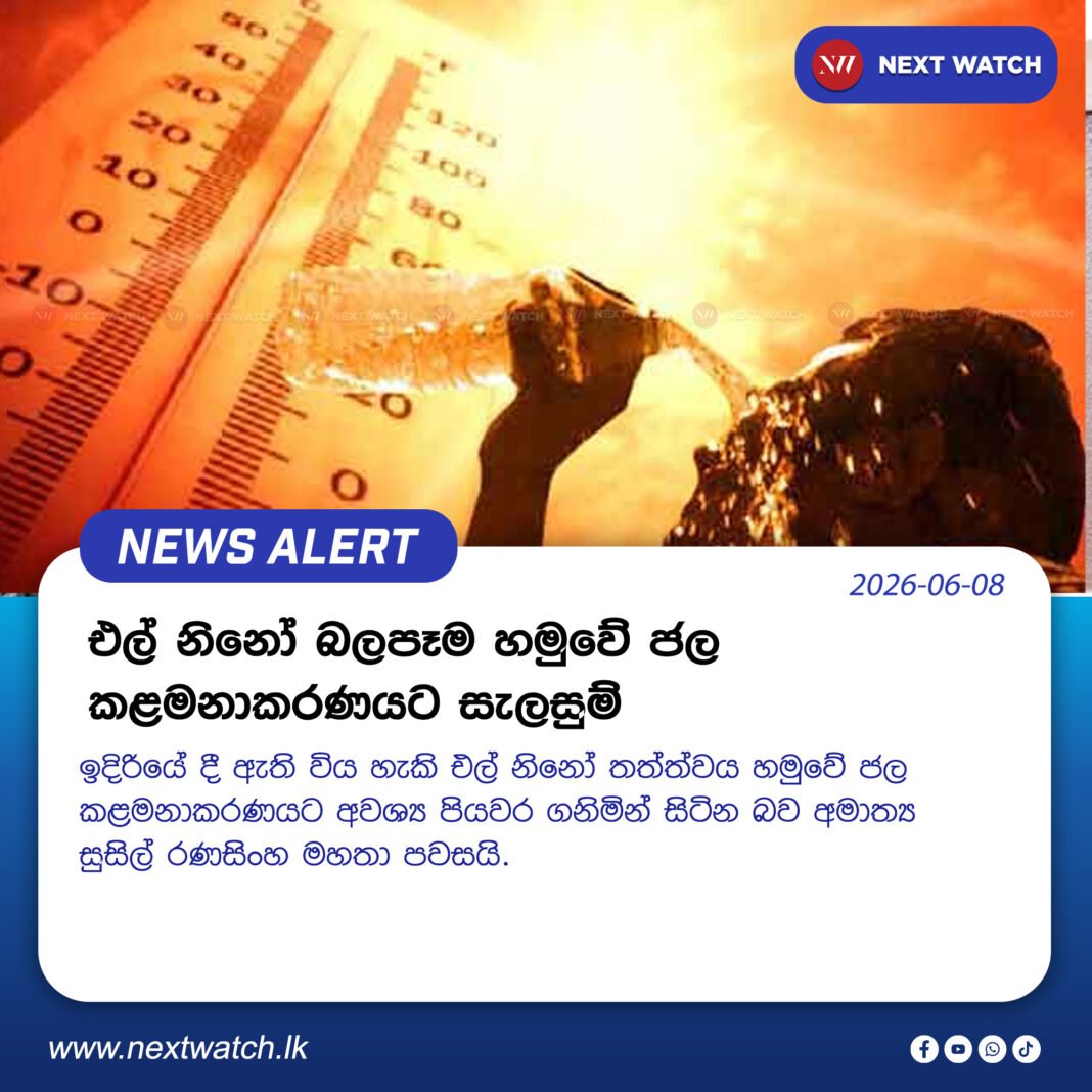 එල් නිනෝ බලපෑම හමුවේ ජල කළමනාකරණයට කඩිමුඩියේ සැලසුම් එල් නිනෝ බලපෑම හමුවේ ජල කළමනාකරණයට කඩිමුඩියේ සැලසුම්