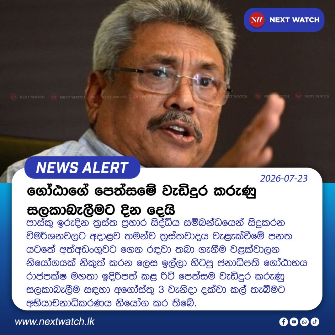 ගෝඨාගේ පෙත්සමේ වැඩිදුර කරුණු සලකාබැලීම දින දෙයි ගෝඨාගේ පෙත්සමේ වැඩිදුර කරුණු සලකාබැලීම දින දෙයි