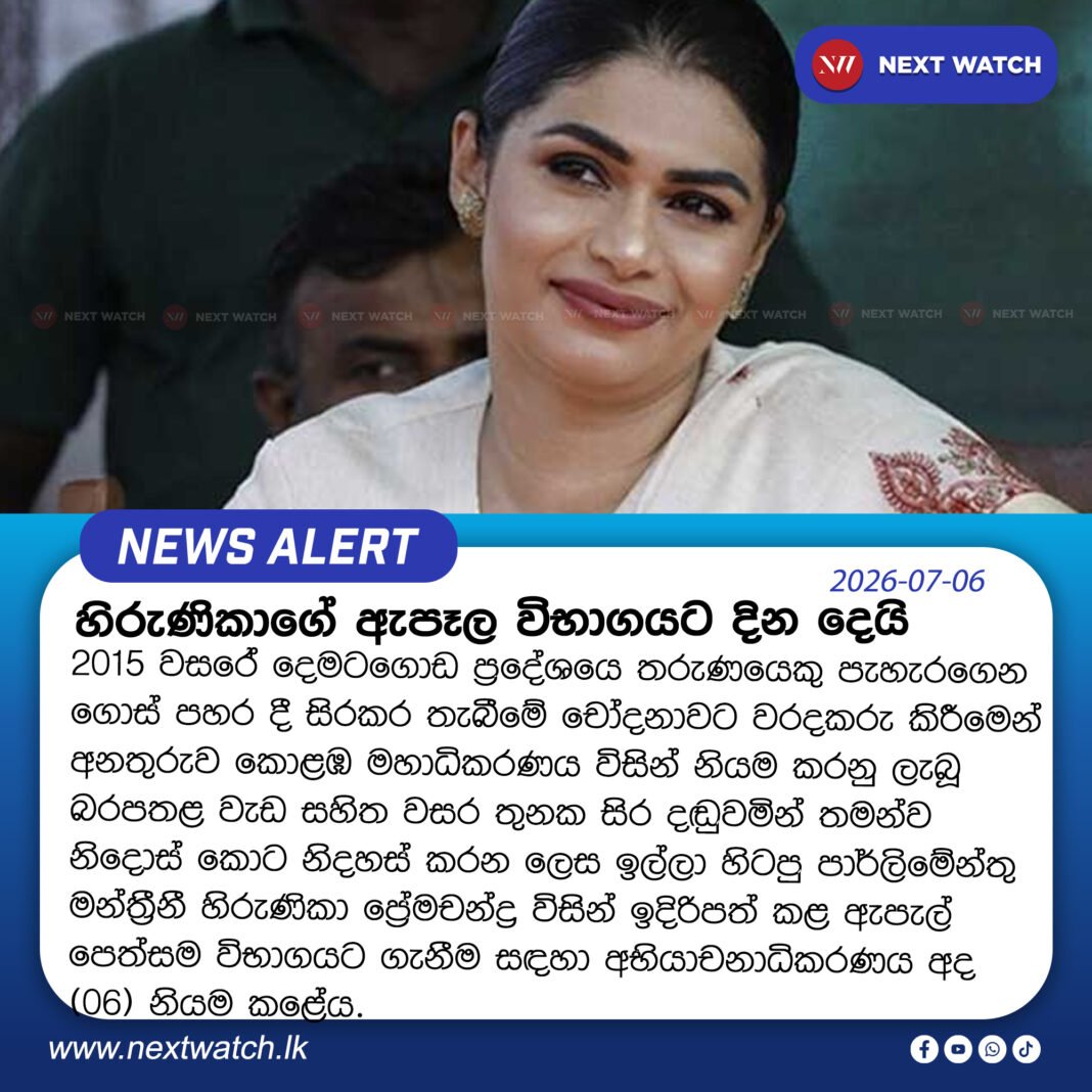 හිරුණිකාගේ ඇපෑල විභාගයට දින දෙයි හිරුණිකාගේ ඇපෑල විභාගයට දින දෙයි