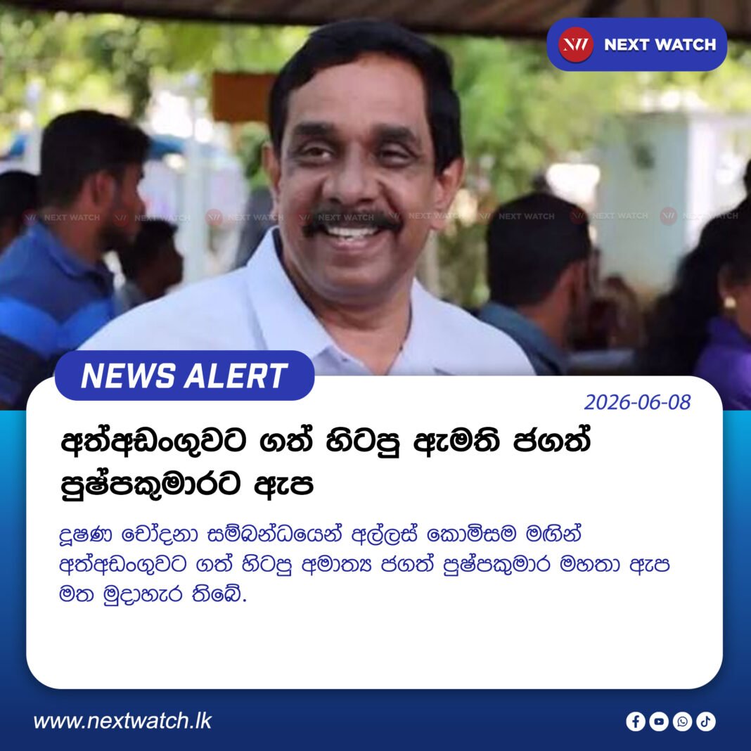 අත්අඩංගුවට ගත් හිටපු ඇමති ජගත් පුෂ්පකුමාරට ඇප අත්අඩංගුවට ගත් හිටපු ඇමති ජගත් පුෂ්පකුමාරට ඇප