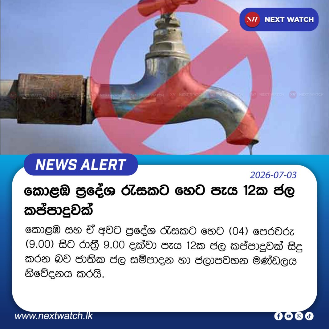 කොළඹ ප්රදේශ රැසකට හෙට පැය 12ක ජල කප්පාදුවක් කොළඹ ප්රදේශ රැසකට හෙට පැය 12ක ජල කප්පාදුවක්