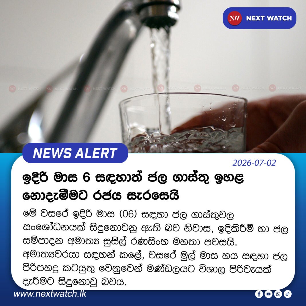 ඉදිරි මාස 6 සඳහාත් ජල ගාස්තු ඉහළ නොදැමීමට රජය සැරසෙයි ඉදිරි මාස 6 සඳහාත් ජල ගාස්තු ඉහළ නොදැමීමට රජය සැරසෙයි