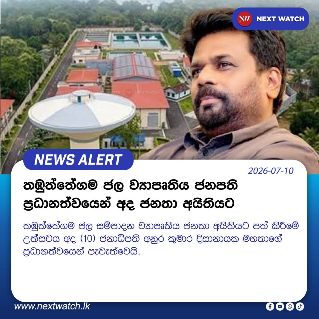 තඹුත්තේගම ජල ව්යාපෘතිය ජනපති ප්රධානත්වයෙන් අද ජනතා අයිතියට තඹුත්තේගම ජල ව්යාපෘතිය ජනපති ප්රධානත්වයෙන් අද ජනතා අයිතියට