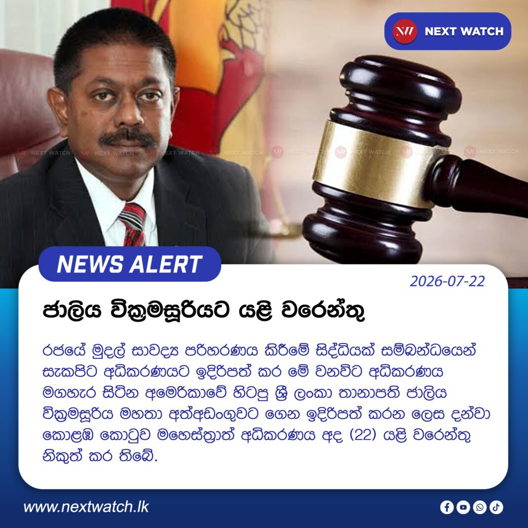 ජාලිය වික්රමසූරියට යළි වරෙන්තු ජාලිය වික්රමසූරියට යළි වරෙන්තු