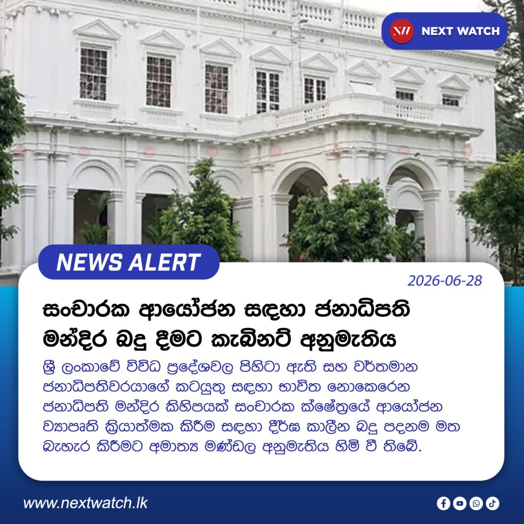 සංචාරක ආයෝජන සඳහා ජනාධිපති මන්දිර බදු දීමට කැබිනට් අනුමැතිය සංචාරක ආයෝජන සඳහා ජනාධිපති මන්දිර බදු දීමට කැබිනට් අනුමැතිය