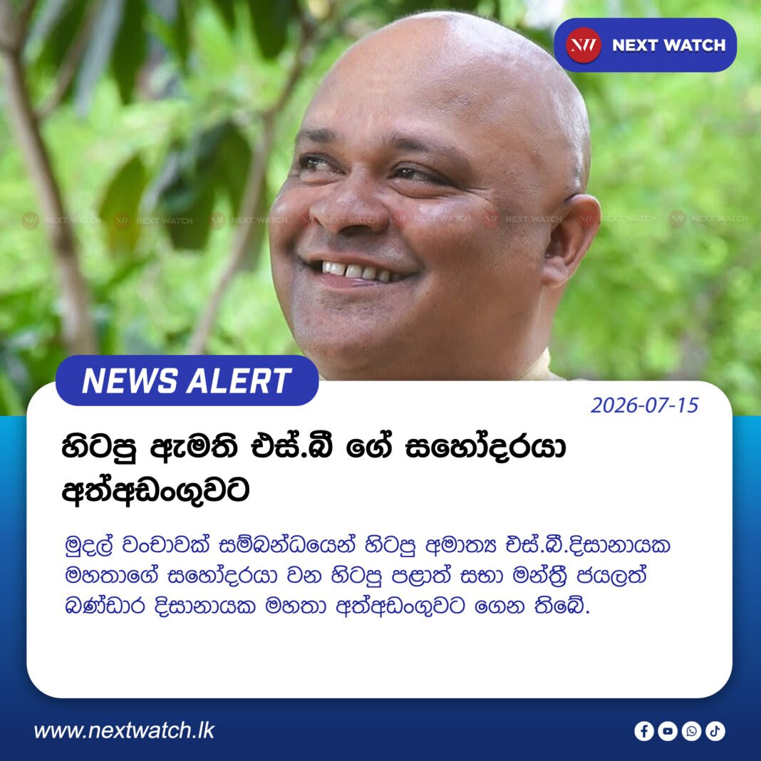 හිටපු ඇමති එස්.බී ගේ සහෝදරයා අත්අඩංගුවට හිටපු ඇමති එස්.බී ගේ සහෝදරයා අත්අඩංගුවට
