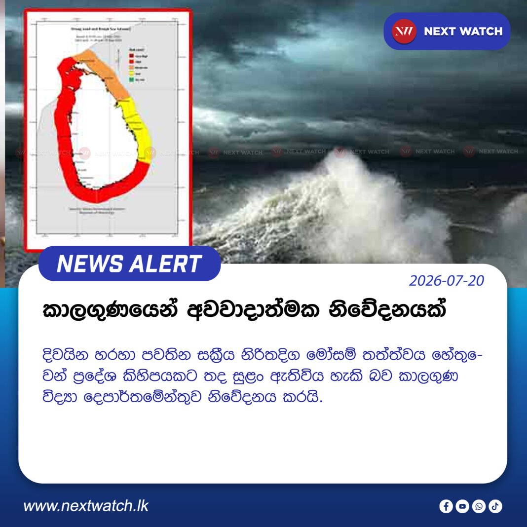 කාලගුණයෙන් අවවාදාත්මක නිවේදනයක් කාලගුණයෙන් අවවාදාත්මක නිවේදනයක්