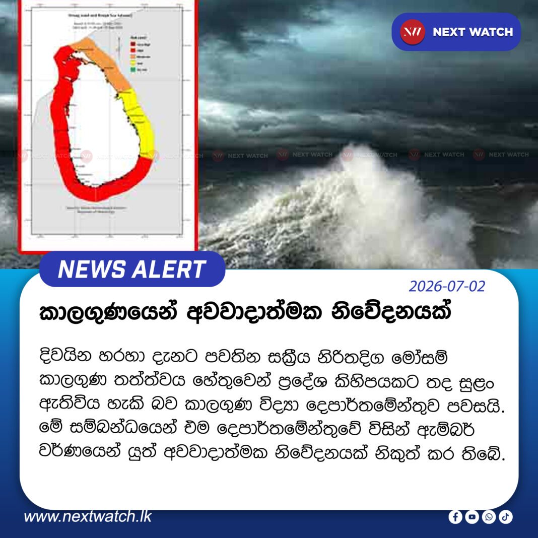 කාලගුණයෙන් අවවාදාත්මක නිවේදනයක් කාලගුණයෙන් අවවාදාත්මක නිවේදනයක්