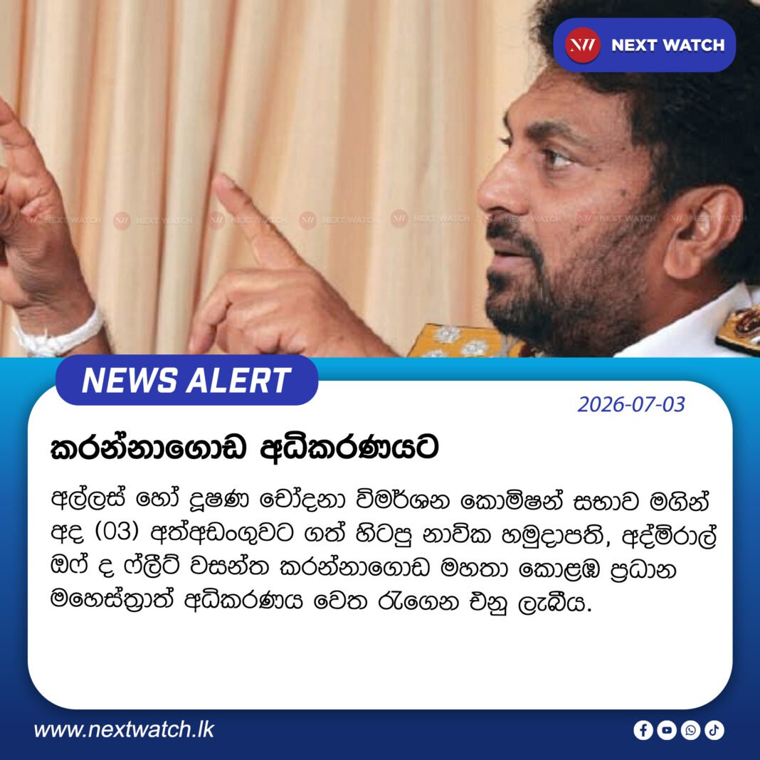 කරන්නාගොඩ අධිකරණයට කරන්නාගොඩ අධිකරණයට