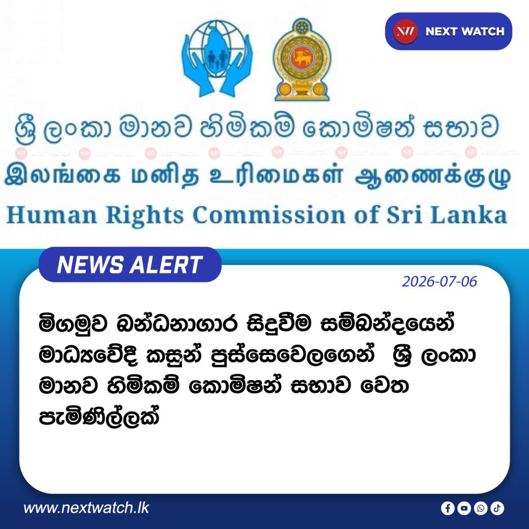 මිගමුව බන්ධනාගාර සිදුවීම සම්බන්දයෙන් මාධ්යවේදී කසුන් පුස්සෙවෙලගෙන් ශ්රී ලංකා මානව හිමිකම් කොමිෂන් සභාව වෙත පැමිණිල්ලක් මිගමුව බන්ධනාගාර සිදුවීම සම්බන්දයෙන් මාධ්යවේදී කසුන් පුස්සෙවෙලගෙන් ශ්රී ලංකා මානව හිමිකම් කොමිෂන් සභාව වෙත පැමිණිල්ලක්