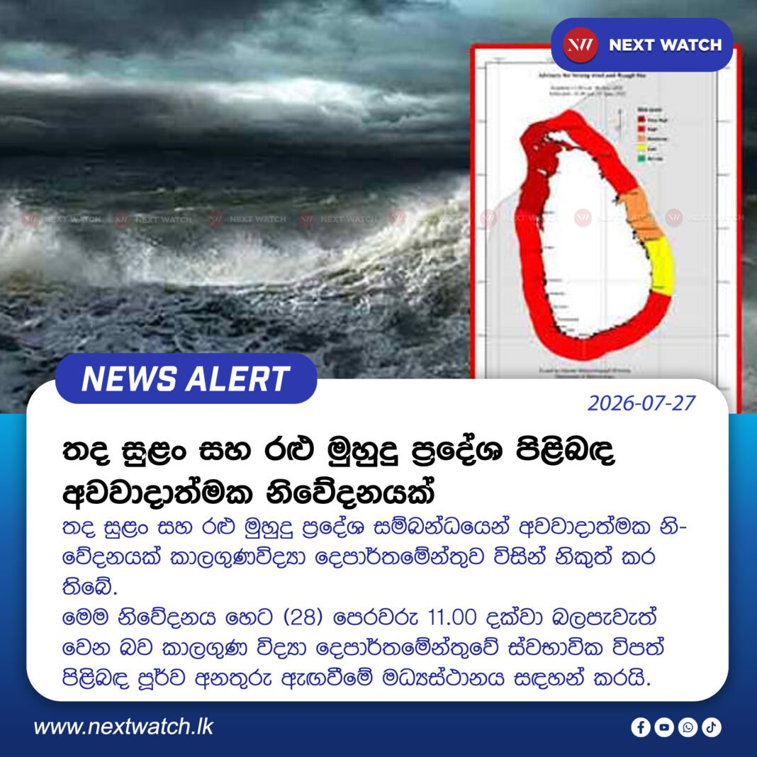 තද සුළං සහ රළු මුහුදු ප්රදේශ පිළිබඳ අවවාදාත්මක නිවේදනයක් තද සුළං සහ රළු මුහුදු ප්රදේශ පිළිබඳ අවවාදාත්මක නිවේදනයක්