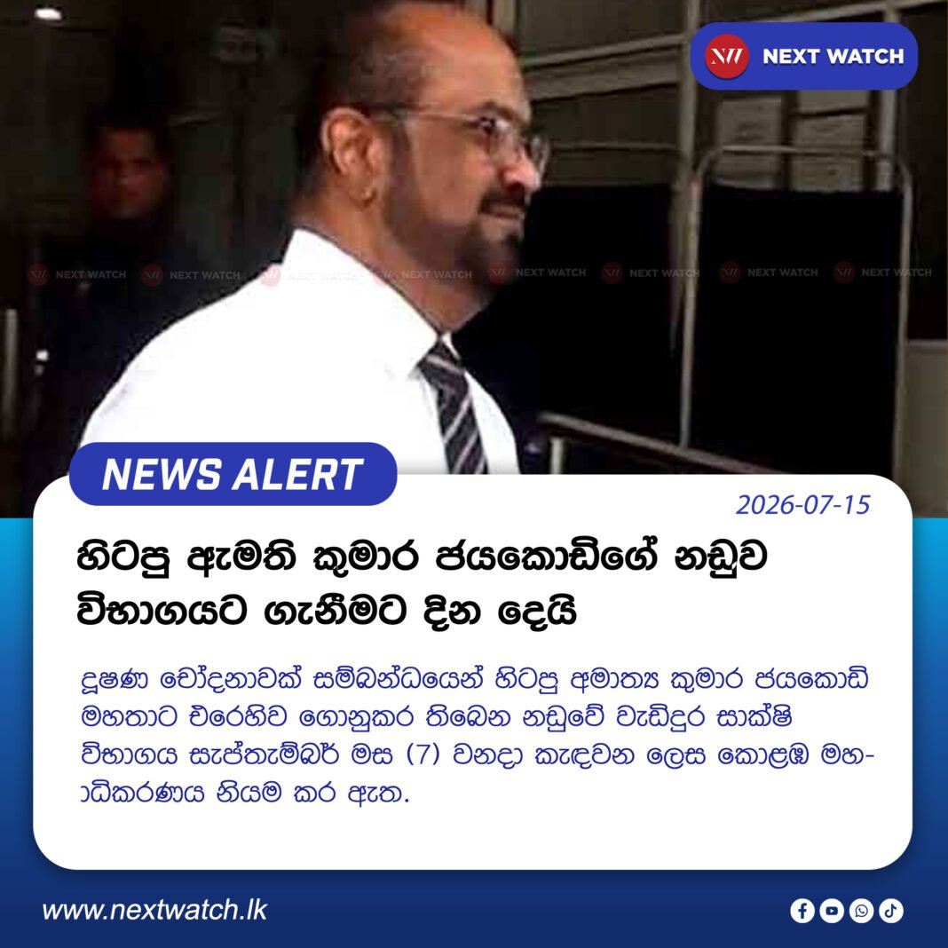 හිටපු ඇමති කුමාර ජයකොඩිගේ නඩුව විභාගයට ගැනීමට දින දෙයි හිටපු ඇමති කුමාර ජයකොඩිගේ නඩුව විභාගයට ගැනීමට දින දෙයි