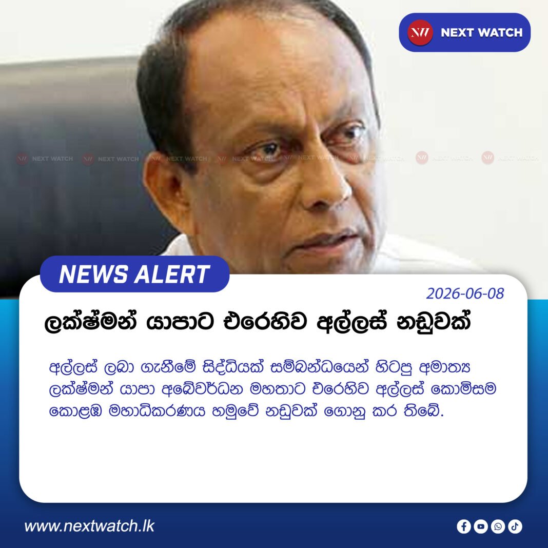 ලක්ෂ්මන් යාපාට එරෙහිව අල්ලස් නඩුවක් ලක්ෂ්මන් යාපාට එරෙහිව අල්ලස් නඩුවක්