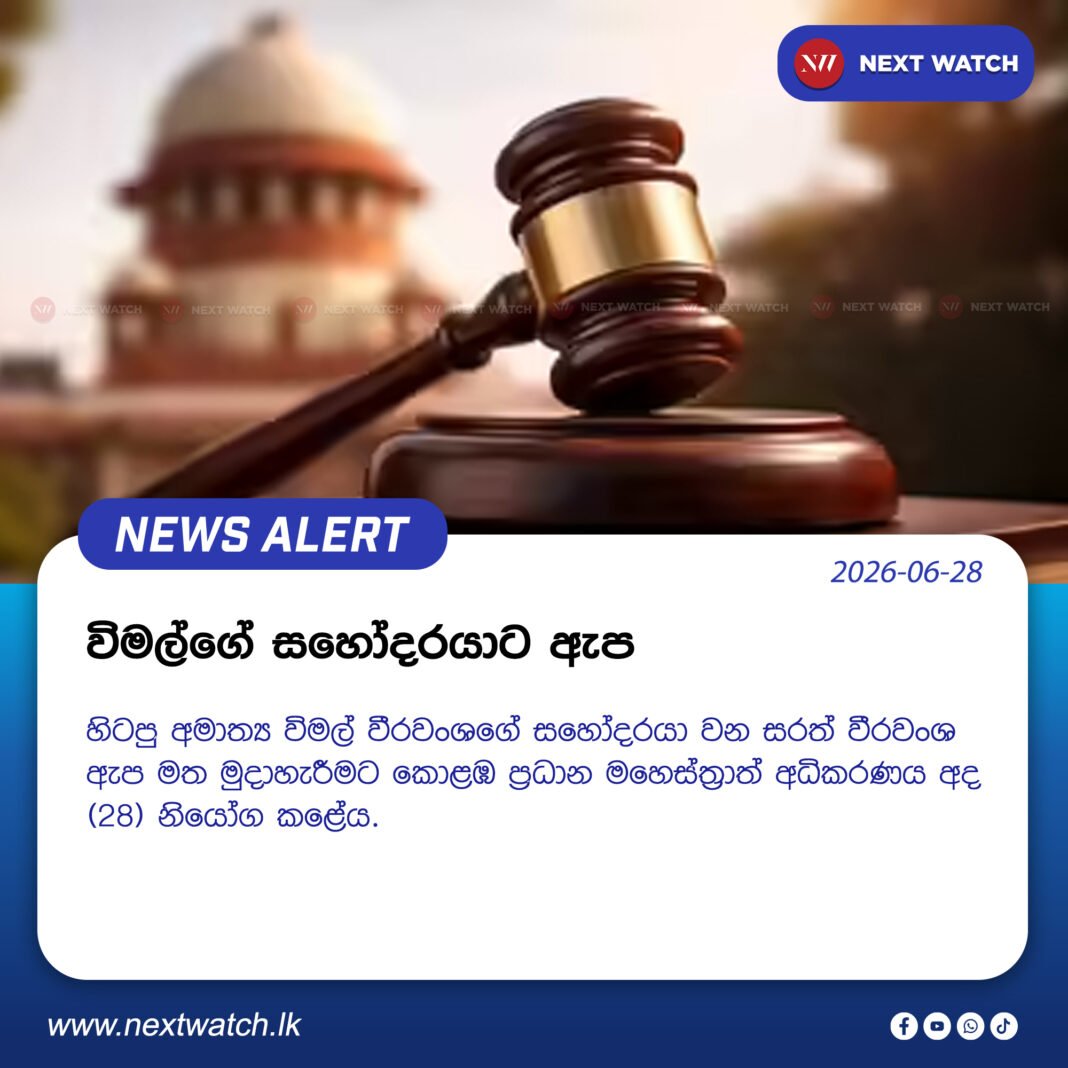 විමල්ගේ සහෝදරයාට ඇප විමල්ගේ සහෝදරයාට ඇප