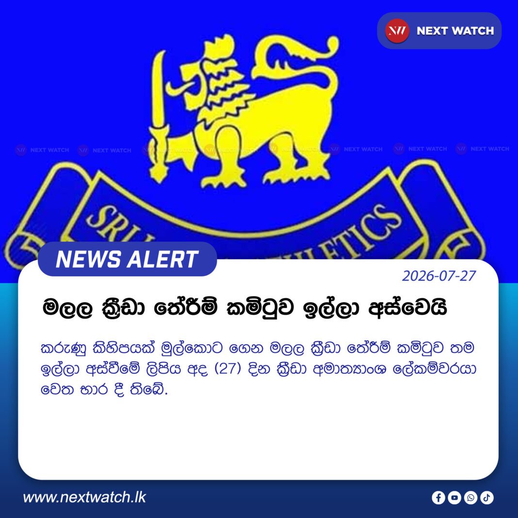 මලල ක්රීඩා තේරීම් කමිටුව ඉල්ලා අස්වෙයි මලල ක්රීඩා තේරීම් කමිටුව ඉල්ලා අස්වෙයි