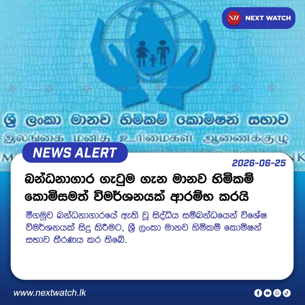 බන්ධනාගාර ගැටුම ගැන මානව හිමිකම් කොමිසමත් විමර්ශනයක් ආරම්භ කරයි බන්ධනාගාර ගැටුම ගැන මානව හිමිකම් කොමිසමත් විමර්ශනයක් ආරම්භ කරයි