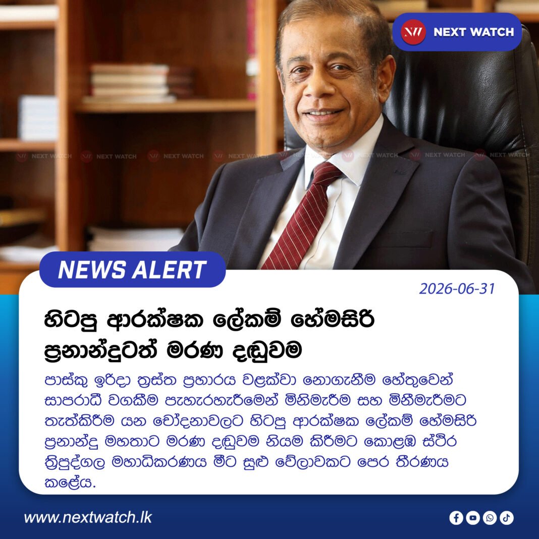 හිටපු ආරක්ෂක ලේකම් හේමසිරි ප්රනාන්දුටත් මරණ දඬුවම හිටපු ආරක්ෂක ලේකම් හේමසිරි ප්රනාන්දුටත් මරණ දඬුවම
