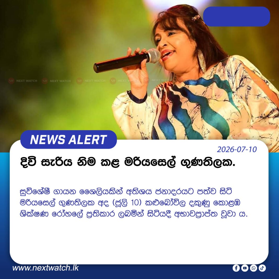දිවි සැරිය නිම කළ මරියසෙල් ගුණතිලක. දිවි සැරිය නිම කළ මරියසෙල් ගුණතිලක.