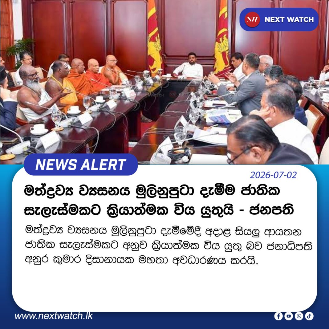 මත්ද්රව්ය ව්යසනය මුලිනුපුටා දැමීම ජාතික සැලැස්මකට ක්රියාත්මක විය යුතුයි – ජනපති මත්ද්රව්ය ව්යසනය මුලිනුපුටා දැමීම ජාතික සැලැස්මකට ක්රියාත්මක විය යුතුයි – ජනපති
