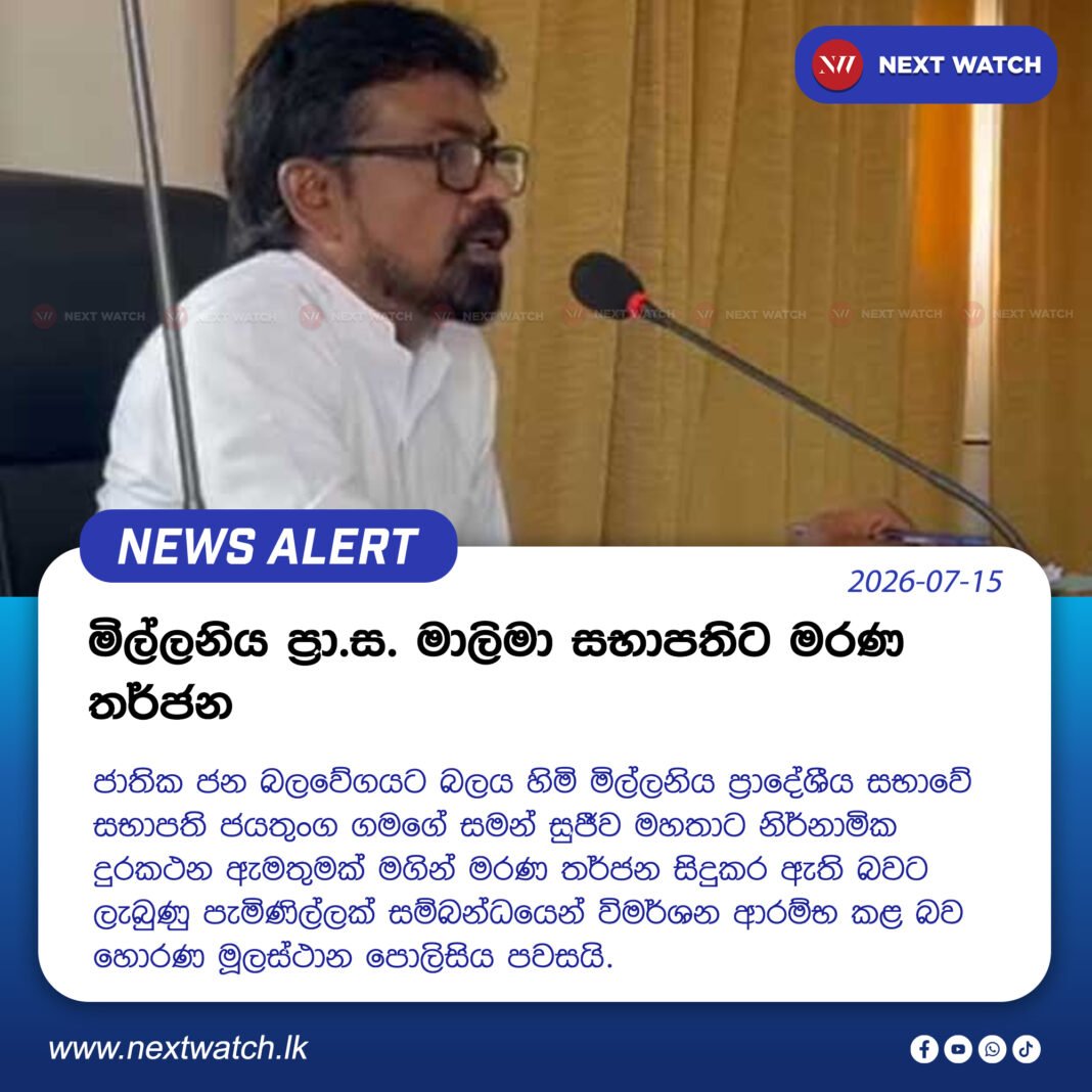 මිල්ලනිය ප්රා.ස. මාලිමා සභාපතිට මරණ තර්ජන මිල්ලනිය ප්රා.ස. මාලිමා සභාපතිට මරණ තර්ජන
