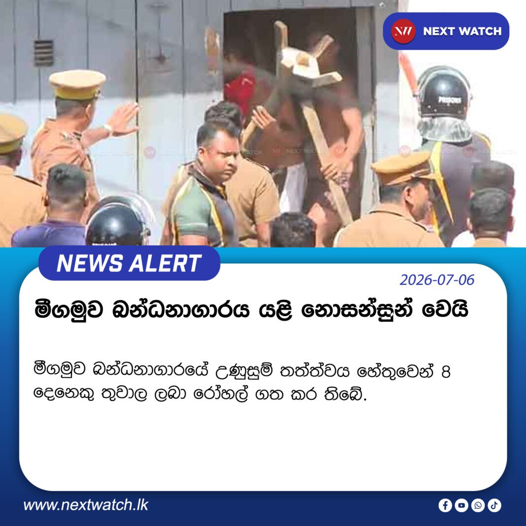 මීගමුව බන්ධනාගාරය යළි නොසන්සුන් වෙයි මීගමුව බන්ධනාගාරය යළි නොසන්සුන් වෙයි