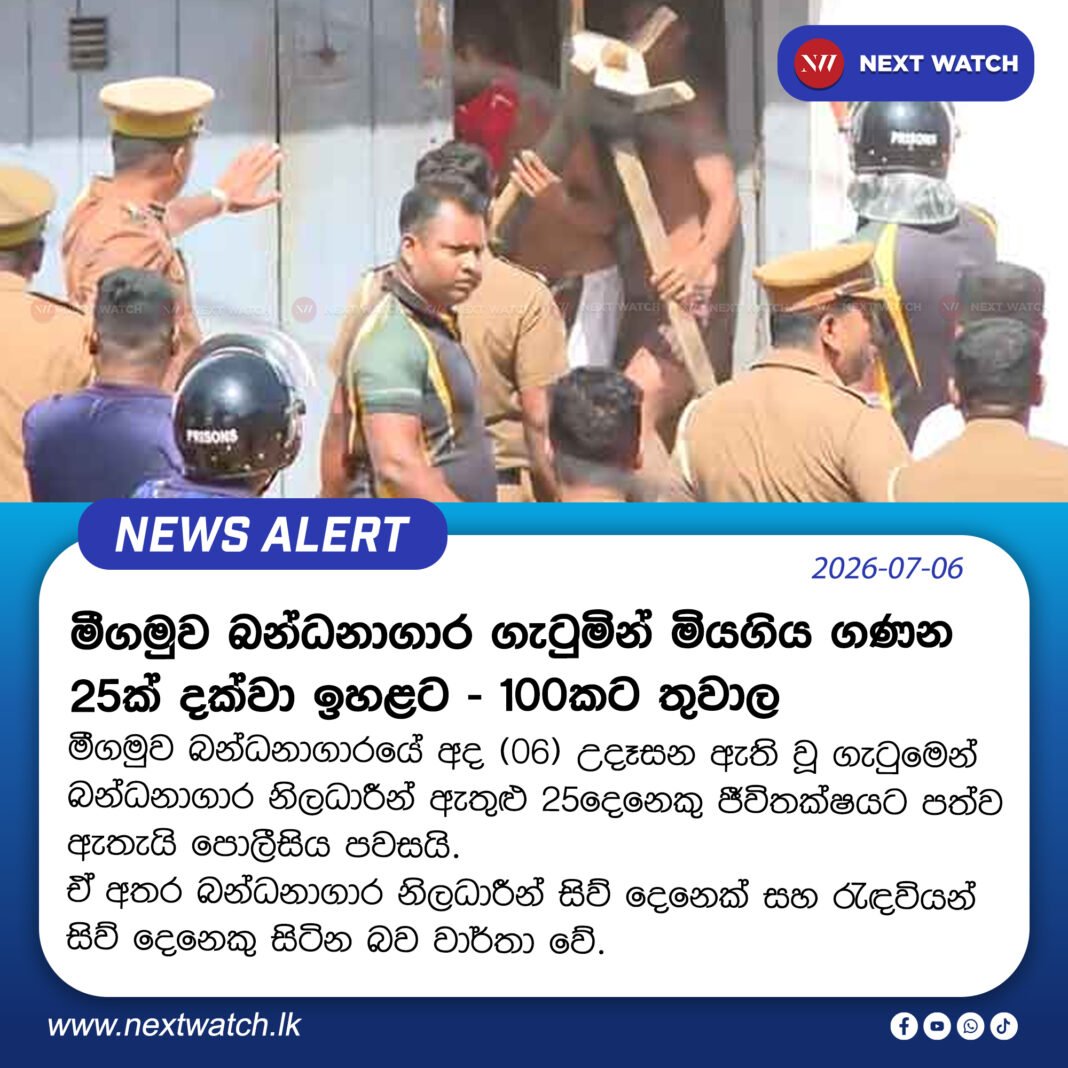 මීගමුව බන්ධනාගාර ගැටුමින් මියගිය ගණන 25ක් දක්වා ඉහළට – 100කට තුවාල මීගමුව බන්ධනාගාර ගැටුමින් මියගිය ගණන 25ක් දක්වා ඉහළට – 100කට තුවාල