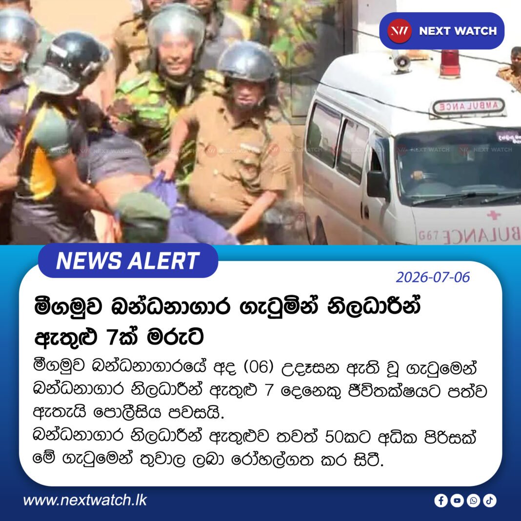 මීගමුව බන්ධනාගාර ගැටුමින් නිලධාරීන් ඇතුළු 7ක් මරුට මීගමුව බන්ධනාගාර ගැටුමින් නිලධාරීන් ඇතුළු 7ක් මරුට