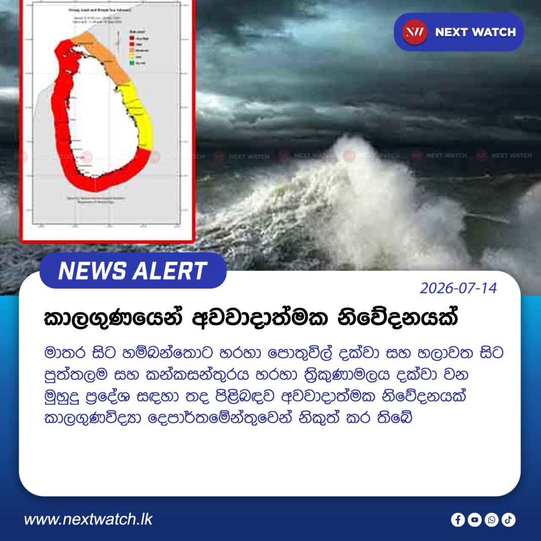 කාලගුණයෙන් අවවාදාත්මක නිවේදනයක් කාලගුණයෙන් අවවාදාත්මක නිවේදනයක්