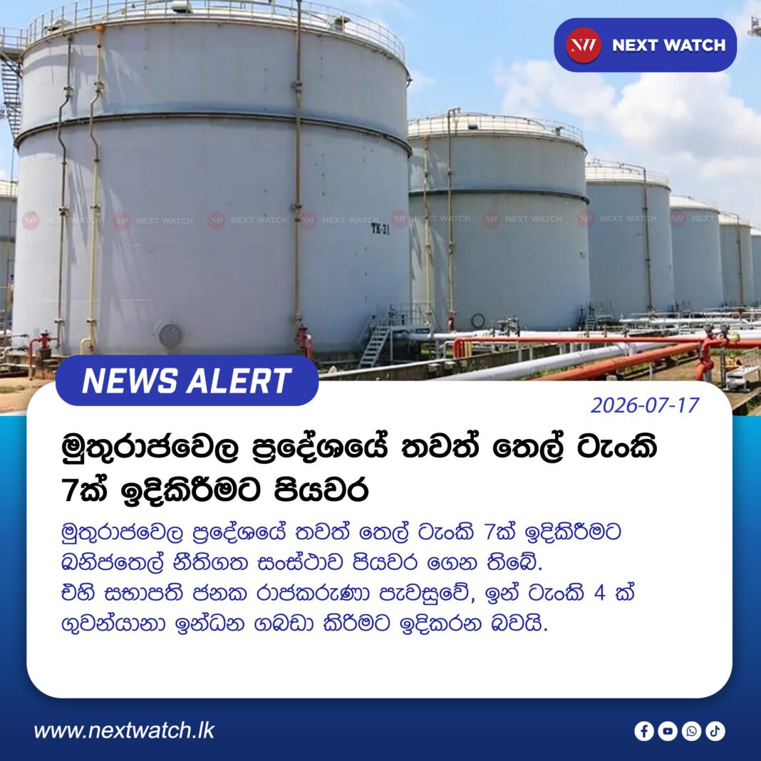 මුතුරාජවෙල ප්රදේශයේ තවත් තෙල් ටැංකි 7ක් ඉදිකිරීමට පියවර මුතුරාජවෙල ප්රදේශයේ තවත් තෙල් ටැංකි 7ක් ඉදිකිරීමට පියවර