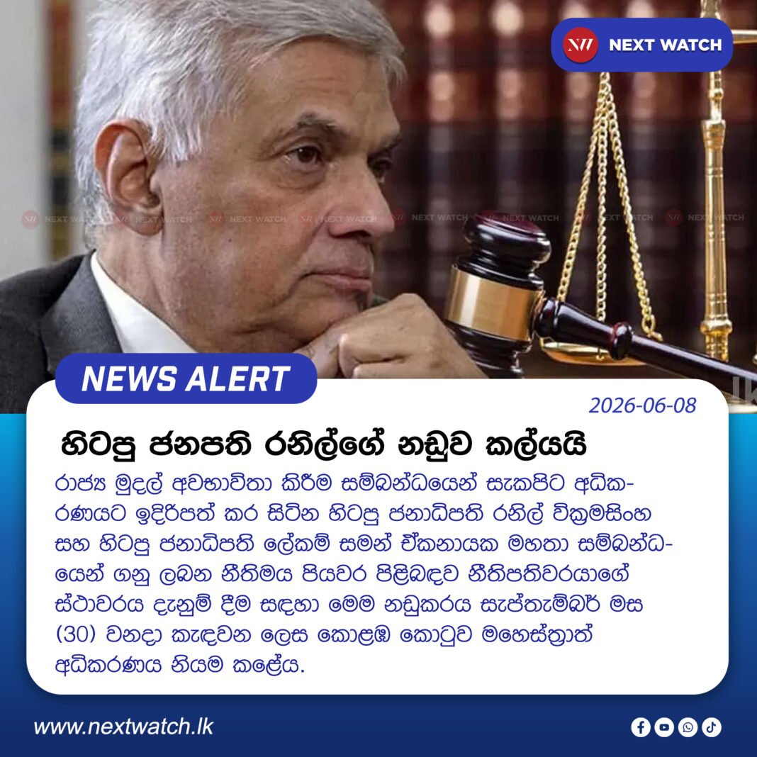 හිටපු ජනපති රනිල්ගේ නඩුව කල්යයි හිටපු ජනපති රනිල්ගේ නඩුව කල්යයි