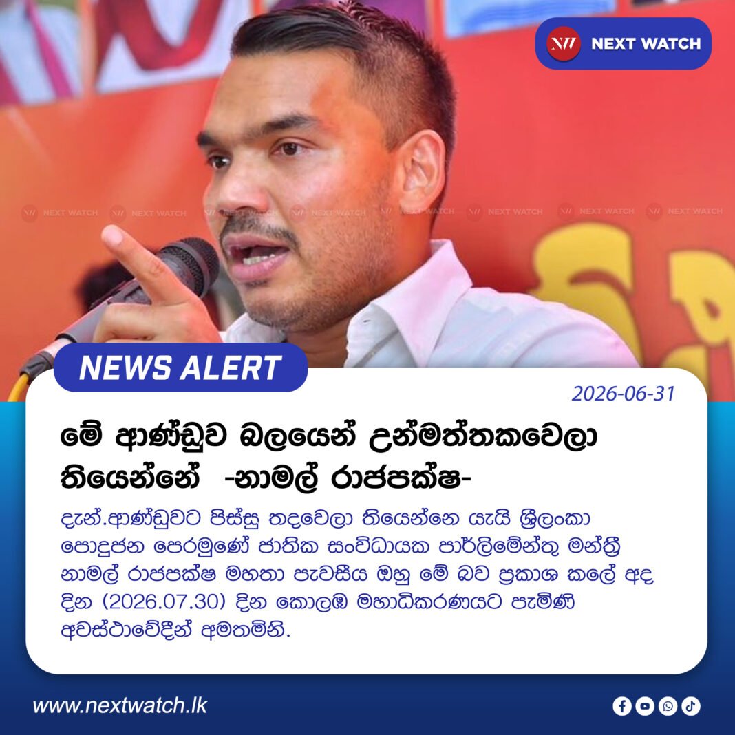 මේ ආණ්ඩුව බලයෙන් උන්මත්තකවෙලා තියෙන්නේ -නාමල් රාජපක්ෂ- මේ ආණ්ඩුව බලයෙන් උන්මත්තකවෙලා තියෙන්නේ -නාමල් රාජපක්ෂ-