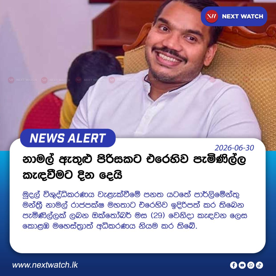 නාමල් ඇතුළු පිරිසකට එරෙහිව පැමිණිල්ල කැඳවීමට දින දෙයි නාමල් ඇතුළු පිරිසකට එරෙහිව පැමිණිල්ල කැඳවීමට දින දෙයි