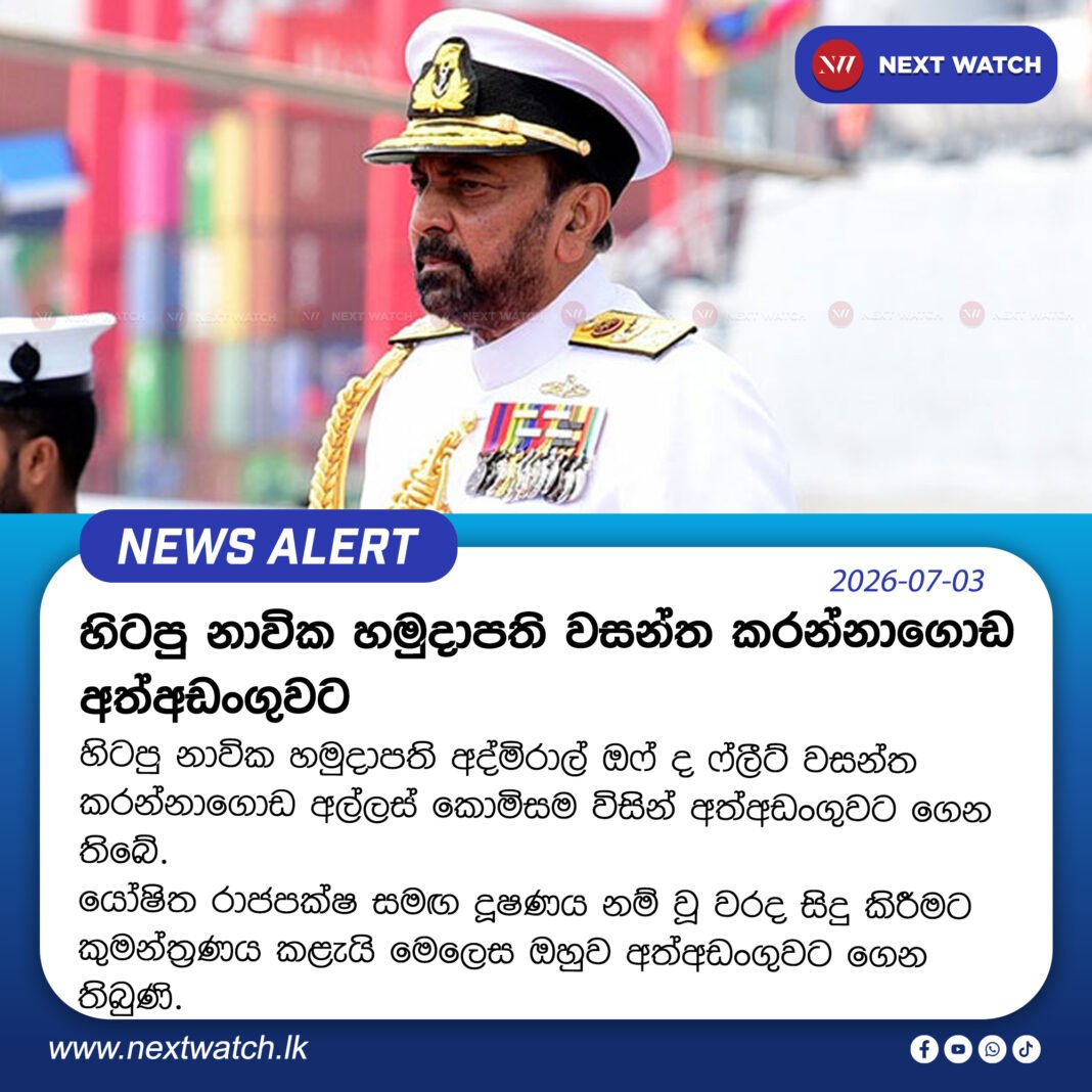 හිටපු නාවික හමුදාපති වසන්ත කරන්නාගොඩ අත්අඩංගුවට හිටපු නාවික හමුදාපති වසන්ත කරන්නාගොඩ අත්අඩංගුවට