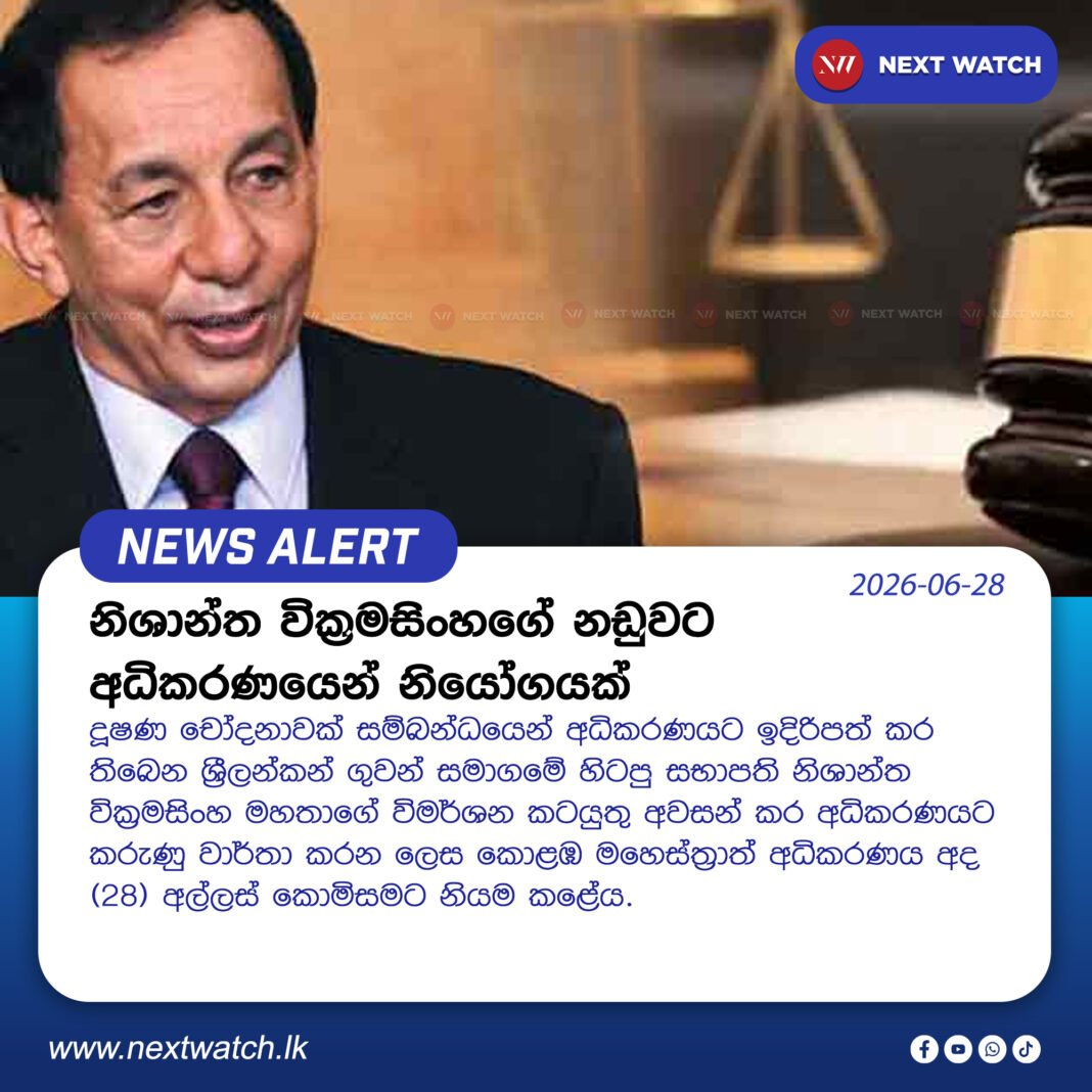 නිශාන්ත වික්රමසිංහගේ නඩුවට අධිකරණයෙන් නියෝගයක් නිශාන්ත වික්රමසිංහගේ නඩුවට අධිකරණයෙන් නියෝගයක්