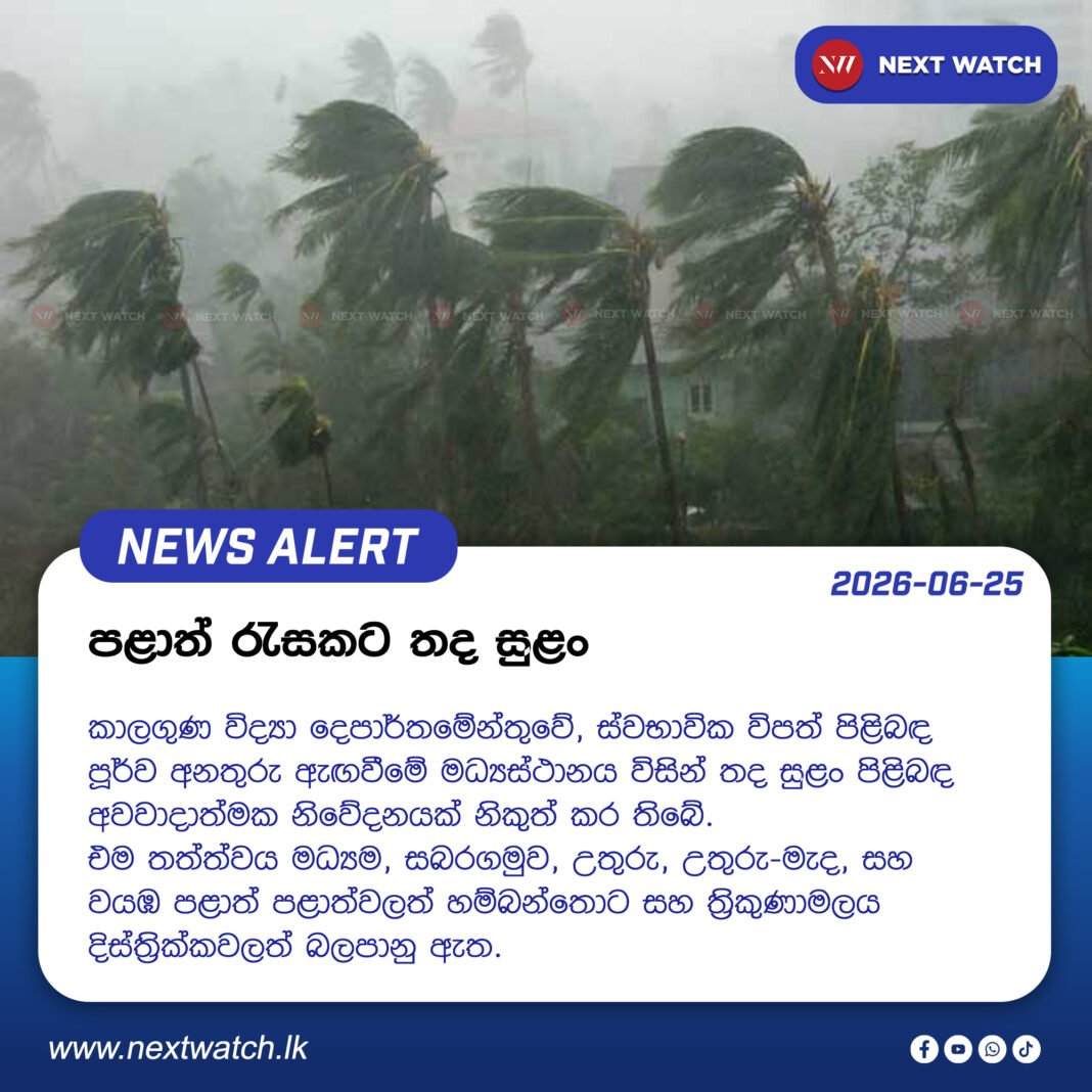 පළාත් රැසකට තද සුළං පළාත් රැසකට තද සුළං