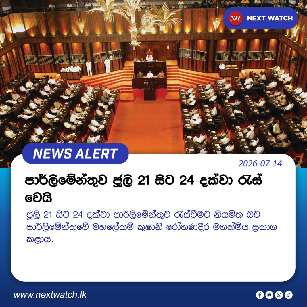 පාර්ලිමේන්තුව ජූලි 21 සිට 24 දක්වා රැස් වෙයි පාර්ලිමේන්තුව ජූලි 21 සිට 24 දක්වා රැස් වෙයි
