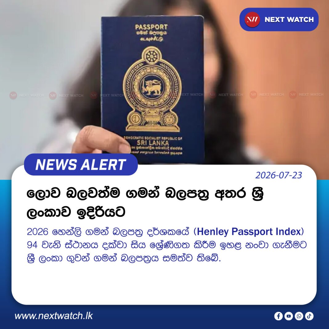 ලොව බලවත්ම ගමන් බලපත්ර අතර ශ්රී ලංකාව ඉදිරියට ලොව බලවත්ම ගමන් බලපත්ර අතර ශ්රී ලංකාව ඉදිරියට