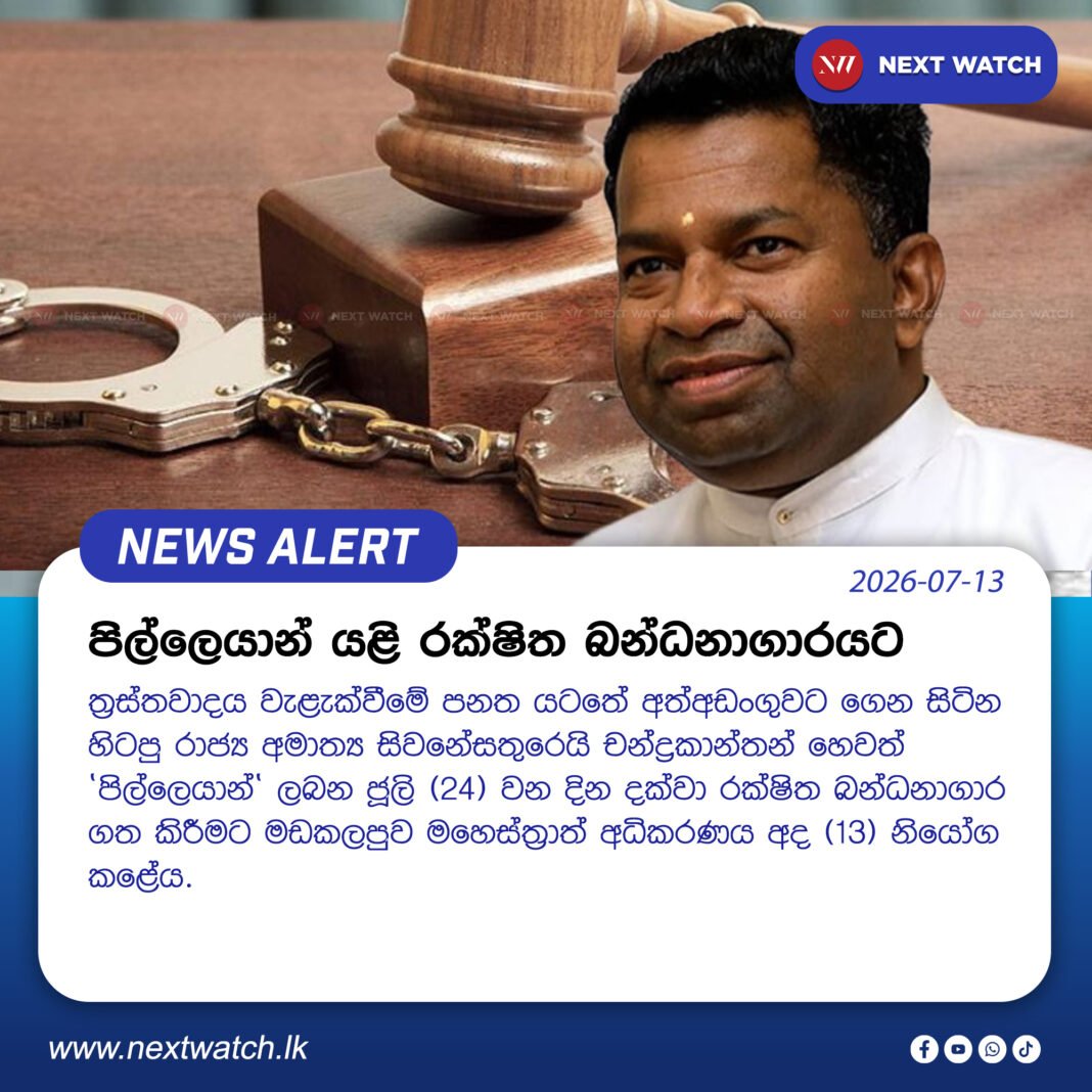 පිල්ලෙයාන් යළි රක්ෂිත බන්ධනාගාරයට පිල්ලෙයාන් යළි රක්ෂිත බන්ධනාගාරයට