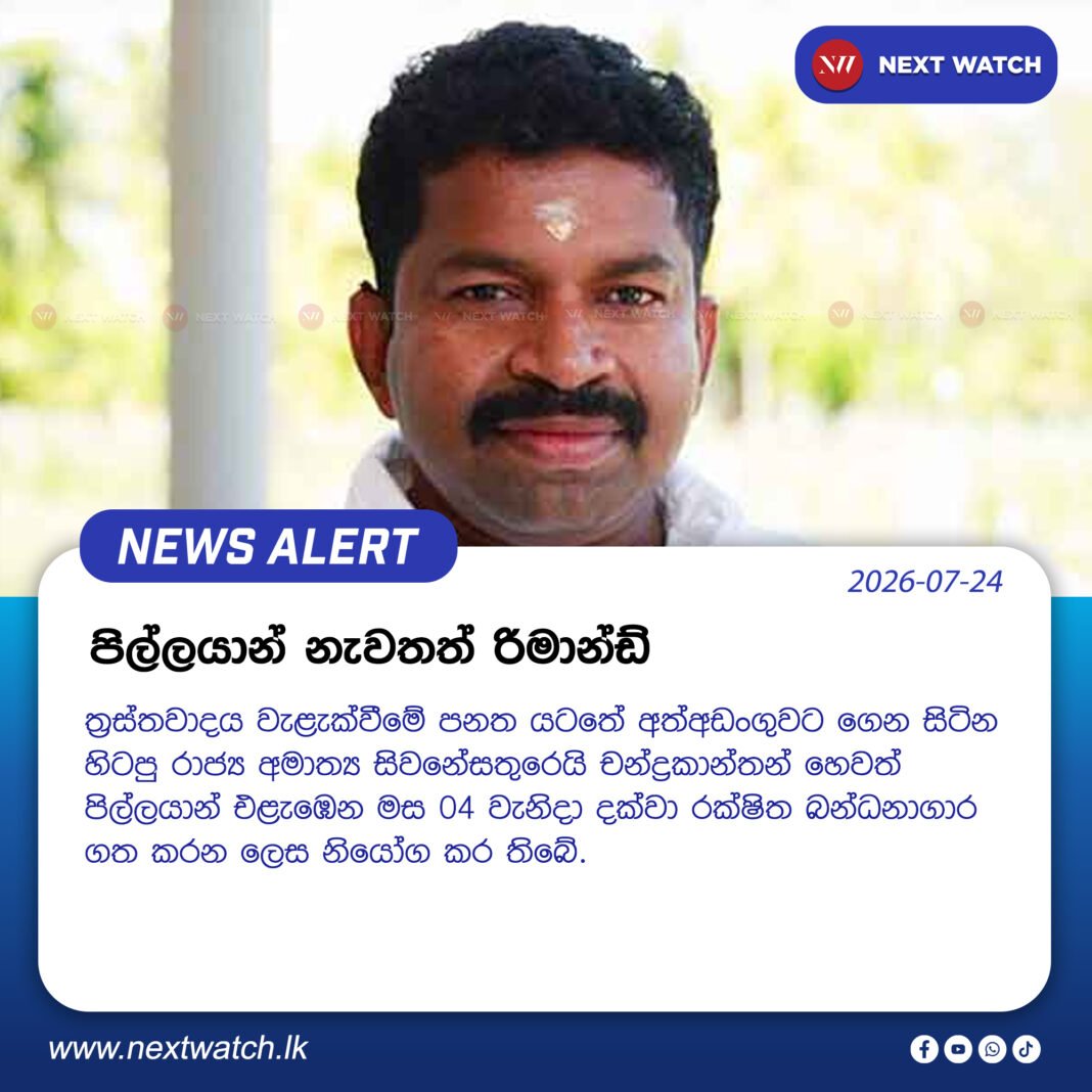 පිල්ලයාන් නැවතත් රිමාන්ඩ් පිල්ලයාන් නැවතත් රිමාන්ඩ්
